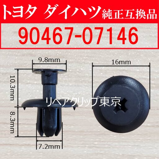 90467-07146｜トヨタ純正 ルームパーティションボードクリップ