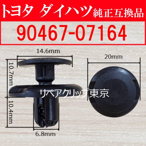 90467-07164｜トヨタ純正 フェンダーライナーリテーナー