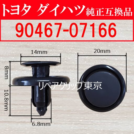 90467-07166｜トヨタ純正 フェンダーライナークリップ