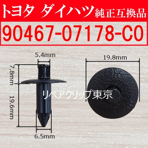 90467-07178-C0｜トヨタ純正 プッシュリベット／汎用クリップ