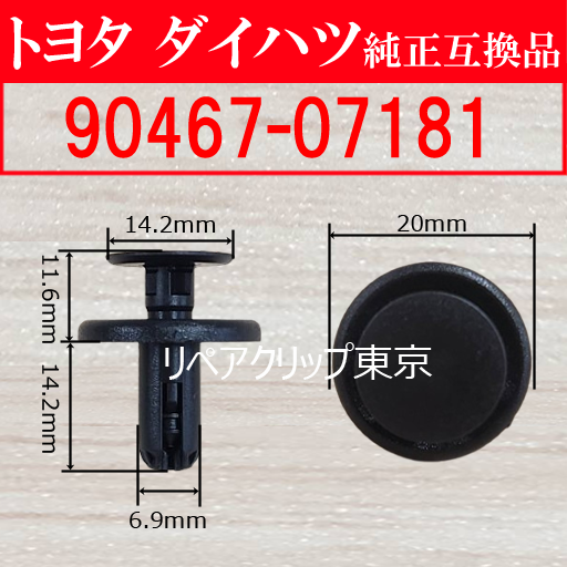 90467-07181｜トヨタ純正 プッシュリベット／汎用クリップ
