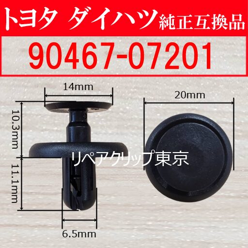 90467-07201｜トヨタ純正 アンダーカバー／ドアトリムクリップ