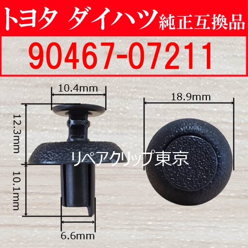 90467-07211｜トヨタ純正 サイトシールドクリップ（ラジエーターサポート用）