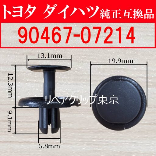 90467-07214｜トヨタ純正 フェンダーライナー／バンパー／アンダーカバークリップ