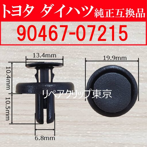 90467-07215｜トヨタ純正 フェンダーライナークリップ