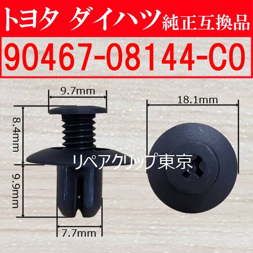 90467-08144-C0｜トヨタ純正 プッシュリベット／汎用クリップ