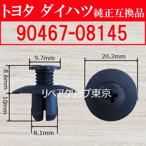 90467-08145｜トヨタ純正 プッシュリベット／汎用クリップ