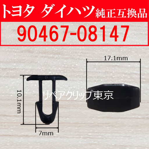 90467-08147｜トヨタ純正 プッシュリベット／汎用クリップ