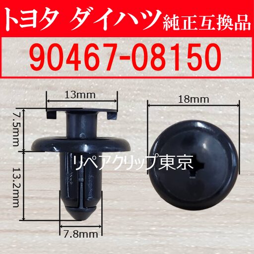 90467-08150｜トヨタ純正 プッシュリベット／汎用クリップ