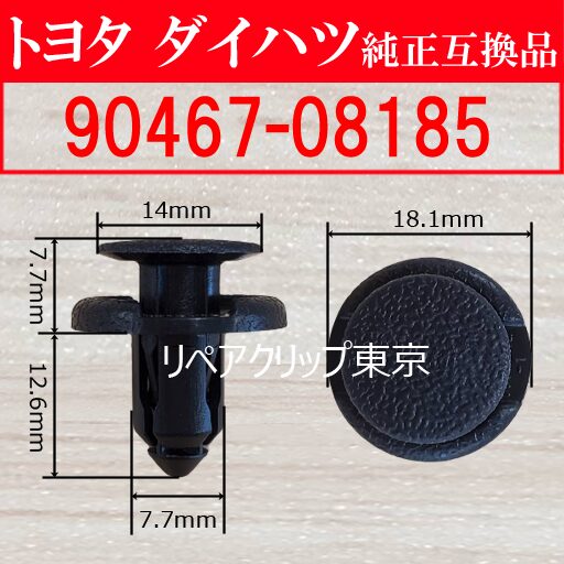 90467-08185｜トヨタ純正 プッシュリベット／汎用クリップ