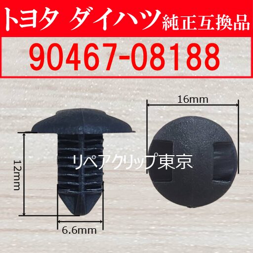 90467-08188｜トヨタ純正 プッシュリベット／汎用クリップ