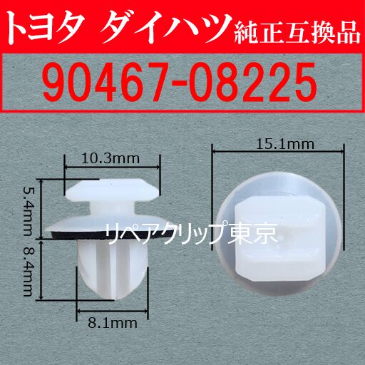90467-08225｜トヨタ純正 ホイールオープニングモールディングクリップ
