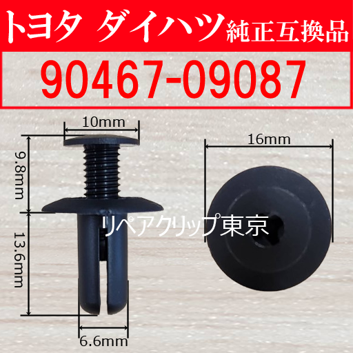 90467-09087｜トヨタ純正 プッシュリベット／汎用クリップ