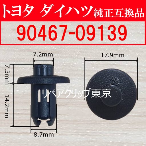 90467-09139｜トヨタ純正 プッシュリベット／汎用クリップ