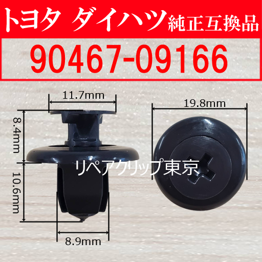 90467-09166｜トヨタ純正 プッシュリベット／汎用クリップ