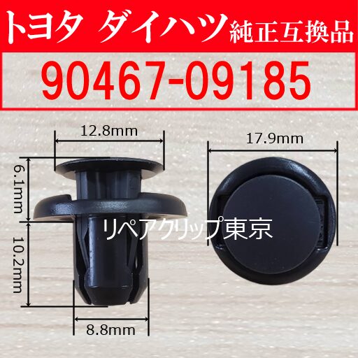 90467-09185｜トヨタ純正 プッシュリベット／汎用クリップ