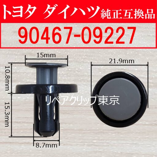 90467-09227｜トヨタ純正 プッシュリベット／汎用クリップ