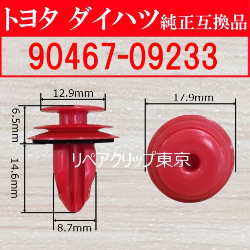 90467-09233｜トヨタ純正 ドアトリムパネルクリップ