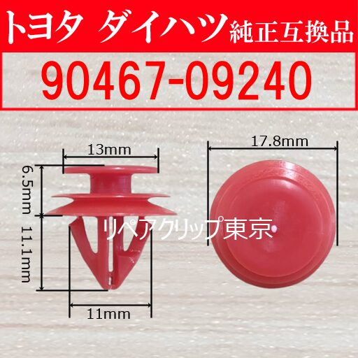 90467-09240｜トヨタ純正 ロワセンターピラートリム／オーバーヘッドコンソールクリップ