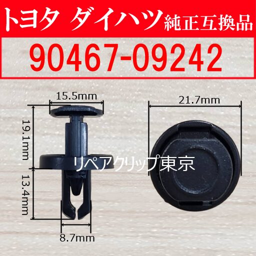90467-09242｜トヨタ純正 カウルグリルクリップ