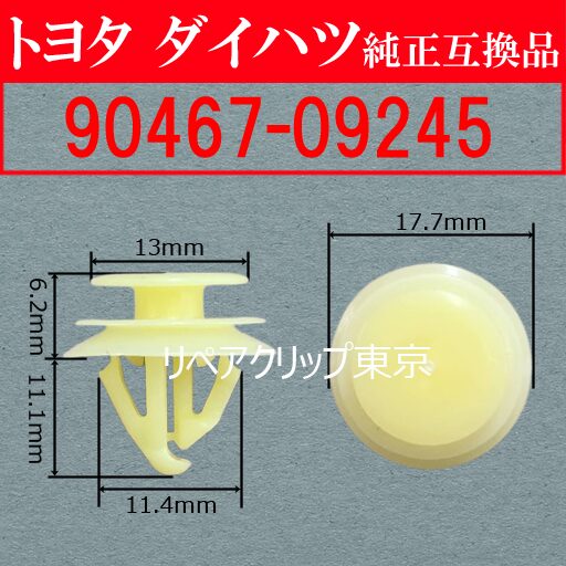 90467-09245｜トヨタ純正 Dピラートリムパネルクリップ