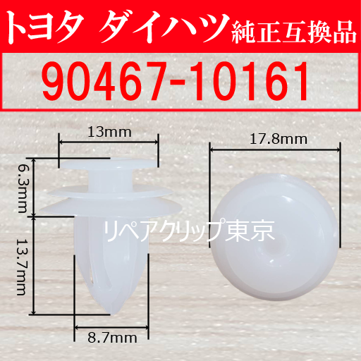 90467-10161 (DAIHATSU) クリップ