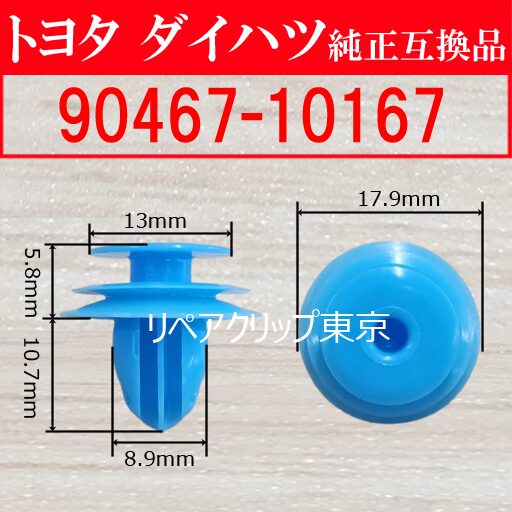 90467-10167｜トヨタ純正 プッシュリベット／汎用クリップ