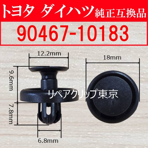 90467-10183｜トヨタ純正 プッシュリベット／汎用クリップ