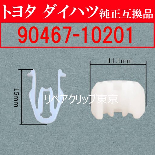 90467-10201｜トヨタ純正 コンソール／インストルメントパネルトリムクリップ