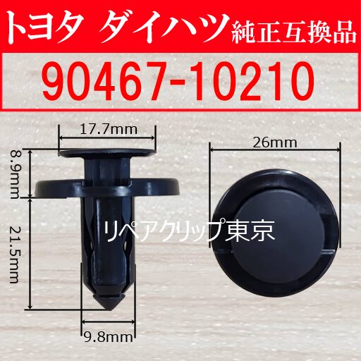 90467-10210｜トヨタ純正 フロントフェンダーリテーナークリップ