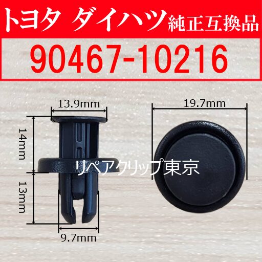 90467-10216｜トヨタ純正 インテリアトリム汎用リテーナークリップ