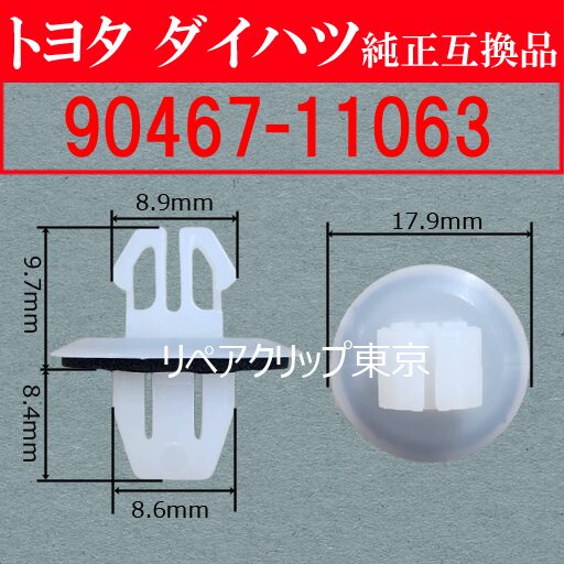 90467-11063｜トヨタ純正 プッシュリベット／汎用クリップ