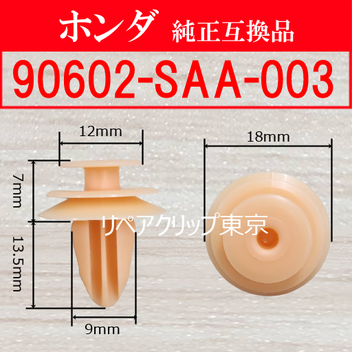 90602-SAA-003 (HONDA) クリップ