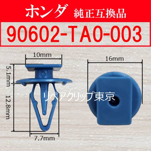 90602-TA0-003 (HONDA) クリップ
