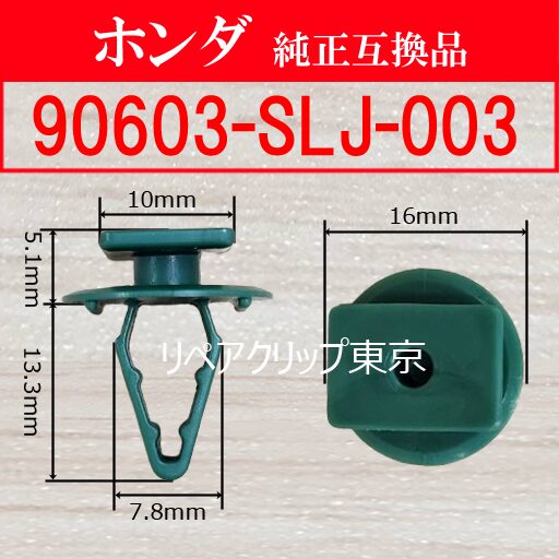 90603-SLJ-003 (HONDA) クリップ