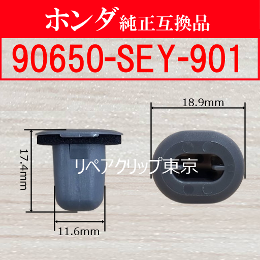 90650-SEY-901 (HONDA) クリップ