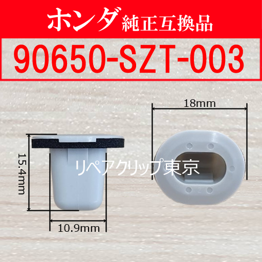90650-SZT-003 (HONDA) クリップ