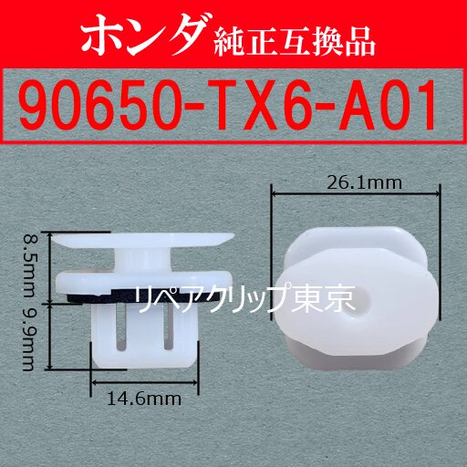 90650-TX6-A01 (HONDA) クリップ