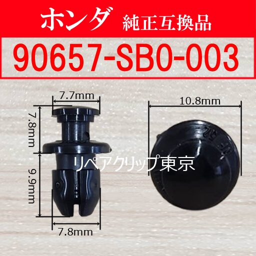 90657-SB0-003 (HONDA) クリップ