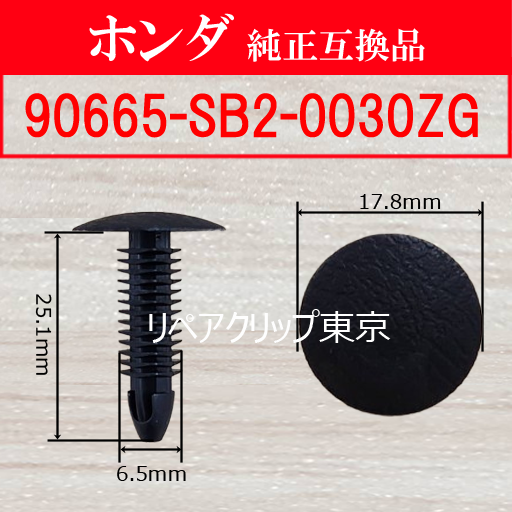90665-SB2-0030ZG (HONDA) クリップ