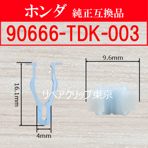 90666-TDK-003 (HONDA) クリップ