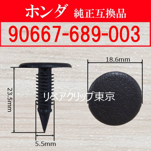 90667-689-003 (HONDA) クリップ