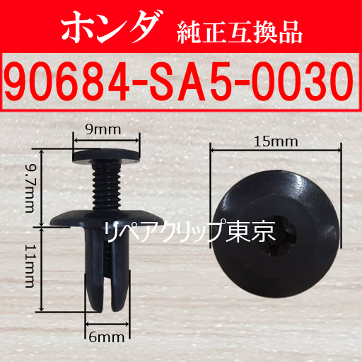 90684-SA5-0030 (HONDA) クリップ