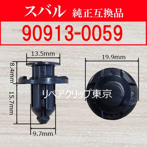 90913-0059 (SUBARU) クリップ