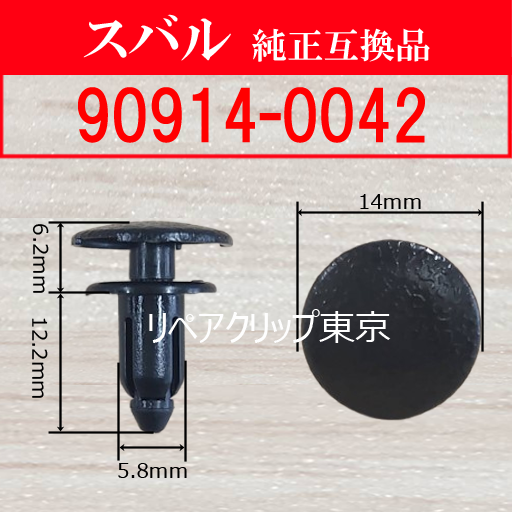 90914-0042 (SUBARU) クリップ