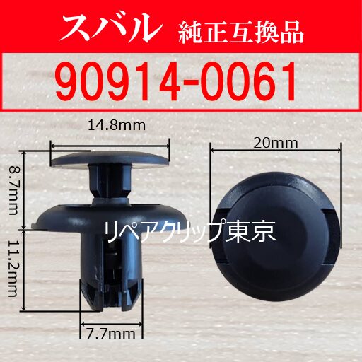 90914-0061｜スバル純正 クリップ・パーツ
