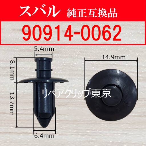 90914-0062 (SUBARU) クリップ