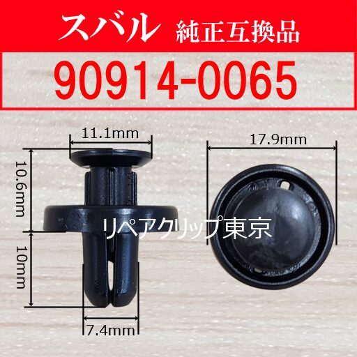 90914-0065 (SUBARU) クリップ