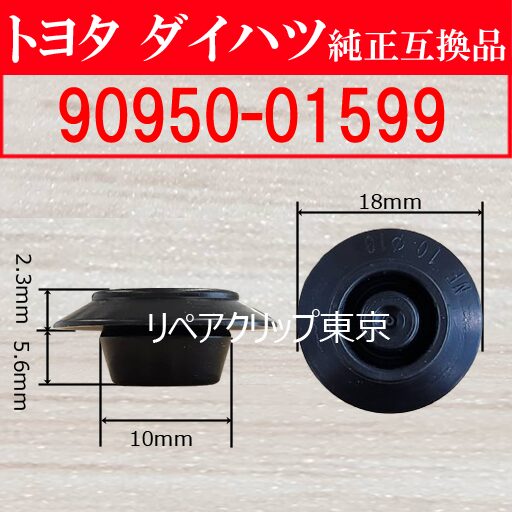 90950-01599｜トヨタ純正 ホールプラグ