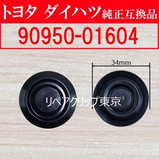90950-01604｜トヨタ純正 ホールプラグ